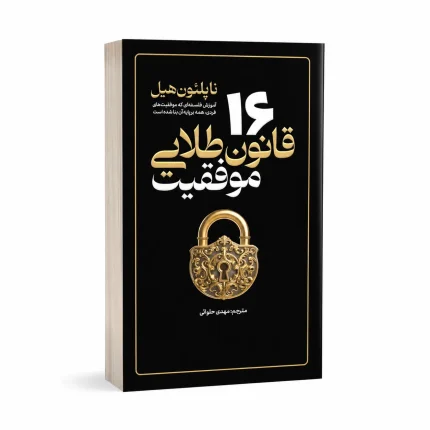 16 قانون طلایی موفقیت