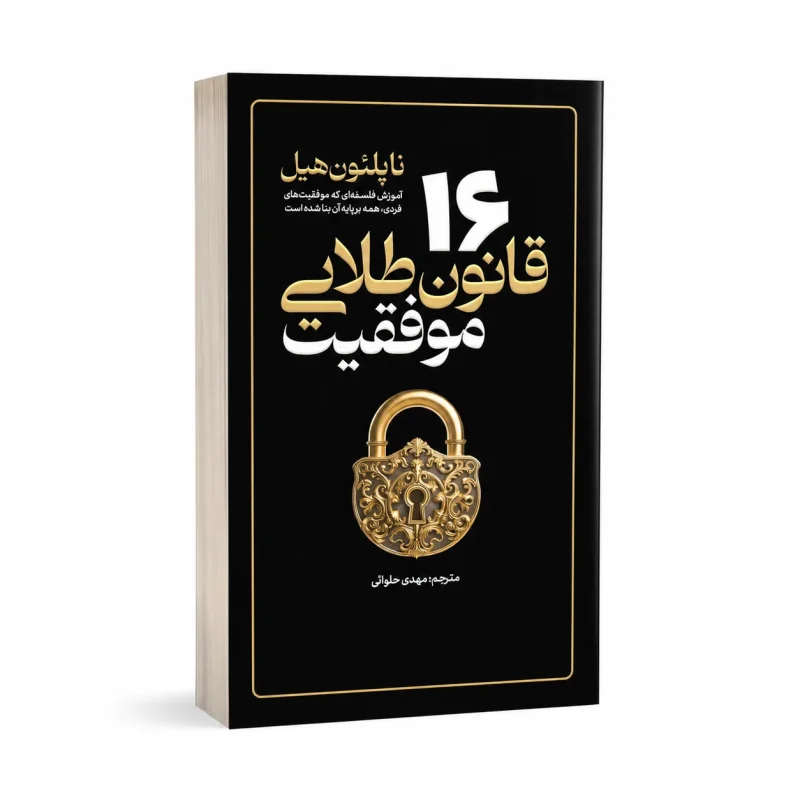16 قانون طلایی موفقیت