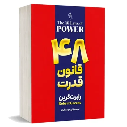 48 قانون قدرت