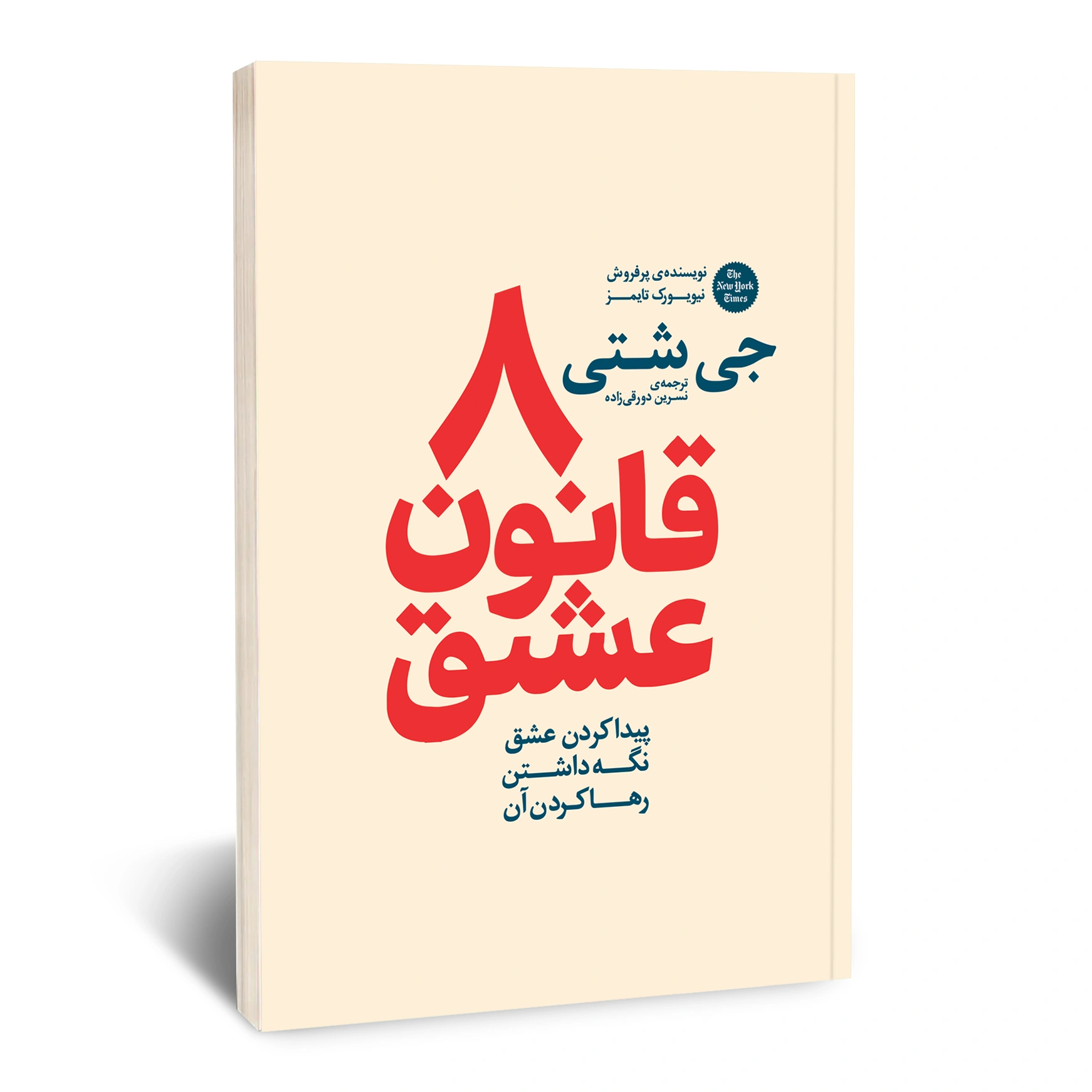 8 قانون عشق 8 قانون عشق - تصویر 1