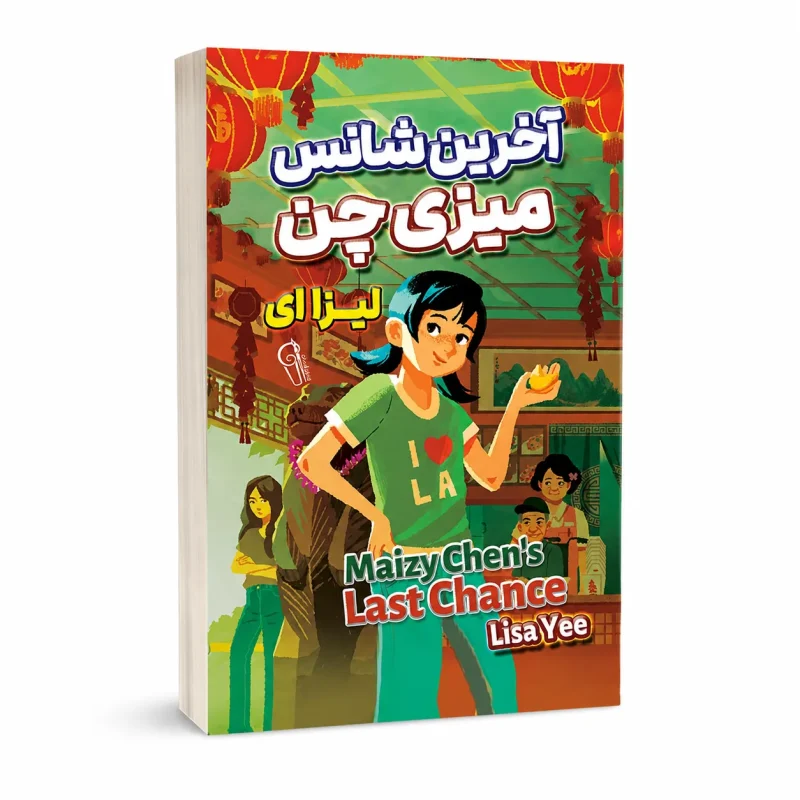 آخرین شانس میزی چن