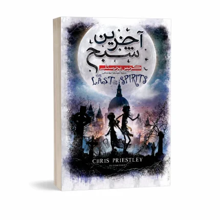 آخرین شبح
