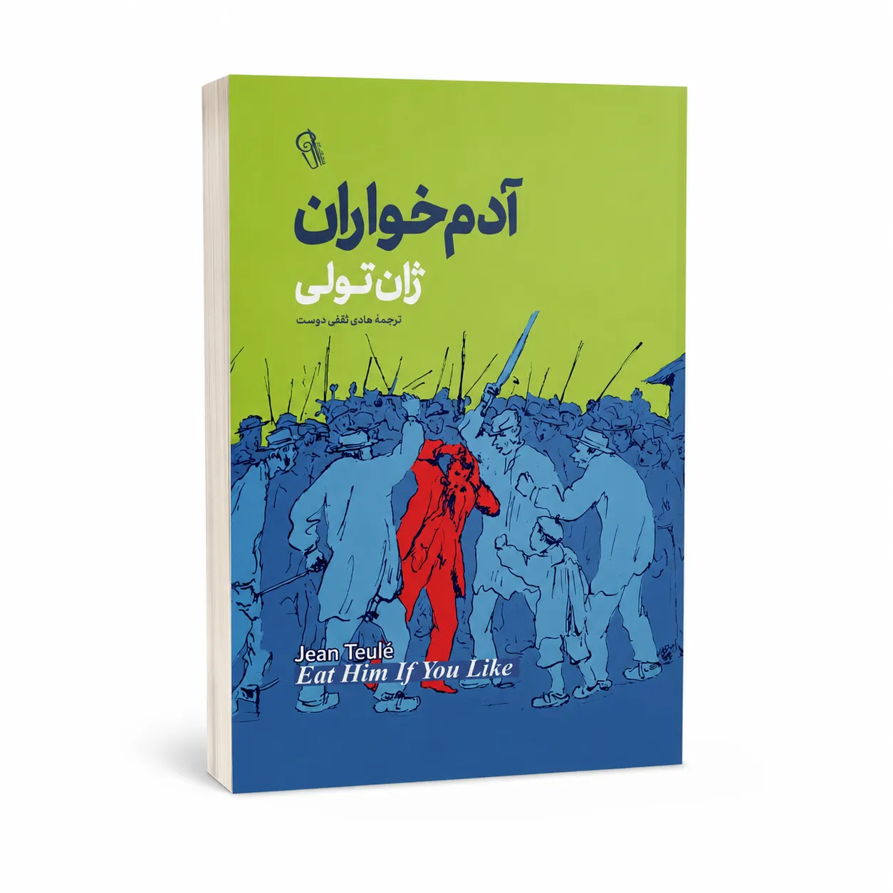 آدم خواران آدم خواران