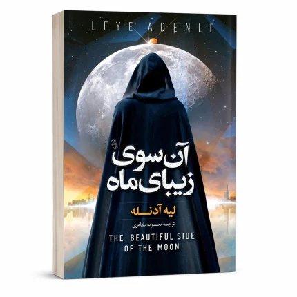 آن سوی زیبای ماه