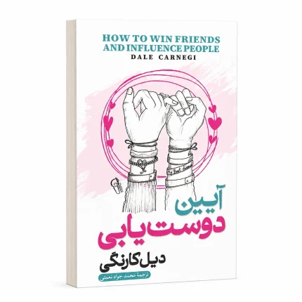 آیین دوست یابی