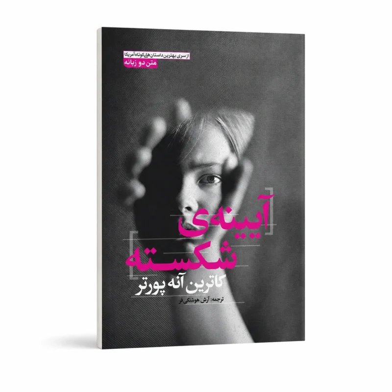 آیینه‌ی شکسته