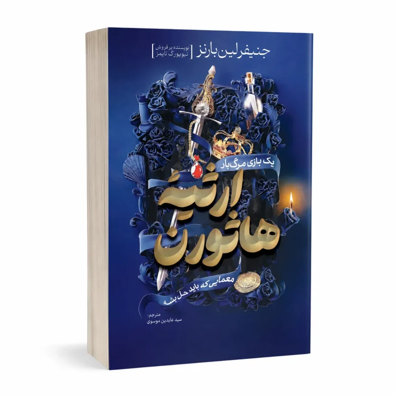ارثیه هاثورن