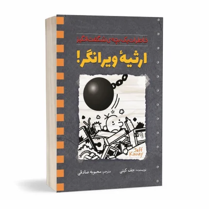 ارثیه‌ی ویرانگر