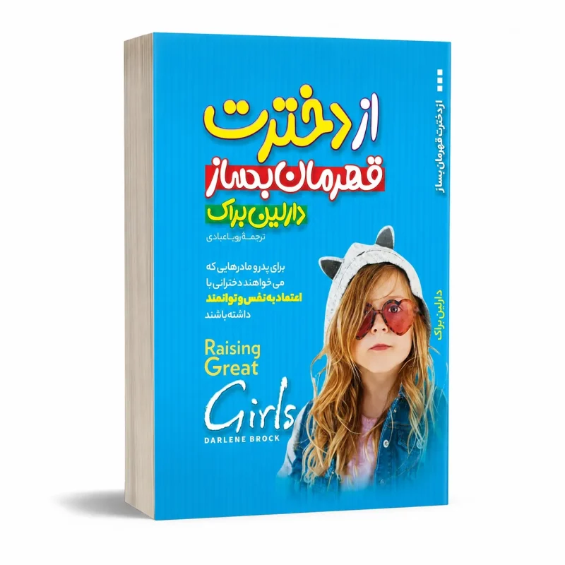 از دخترت قهرمان بساز