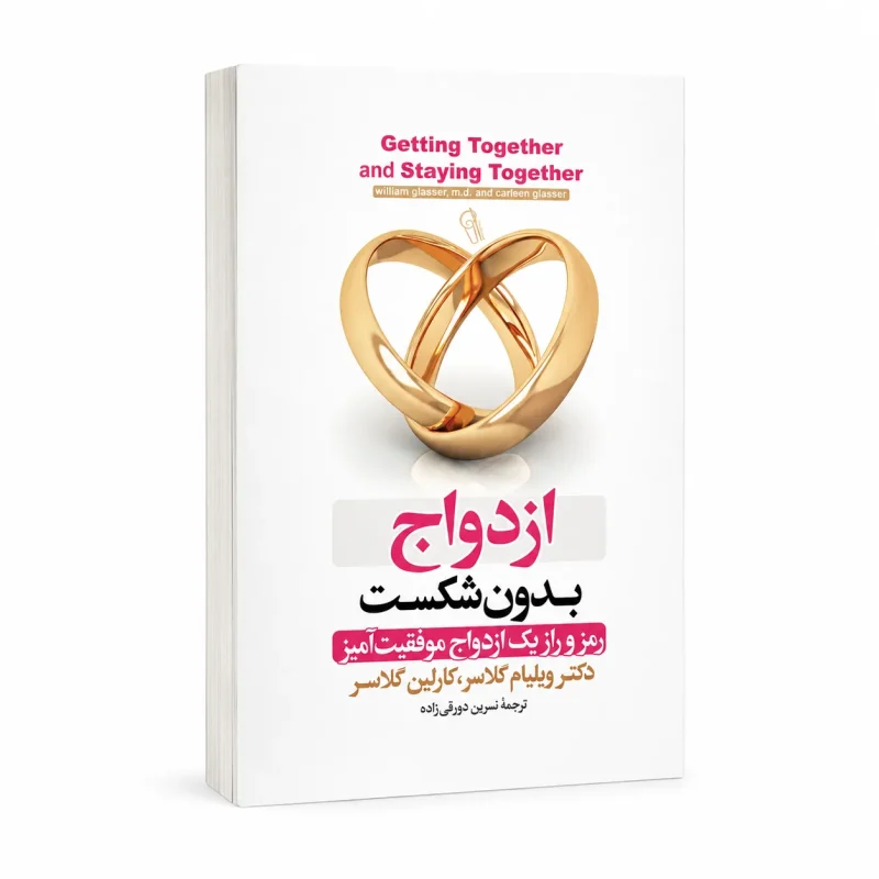 ازدواج بدون شکست