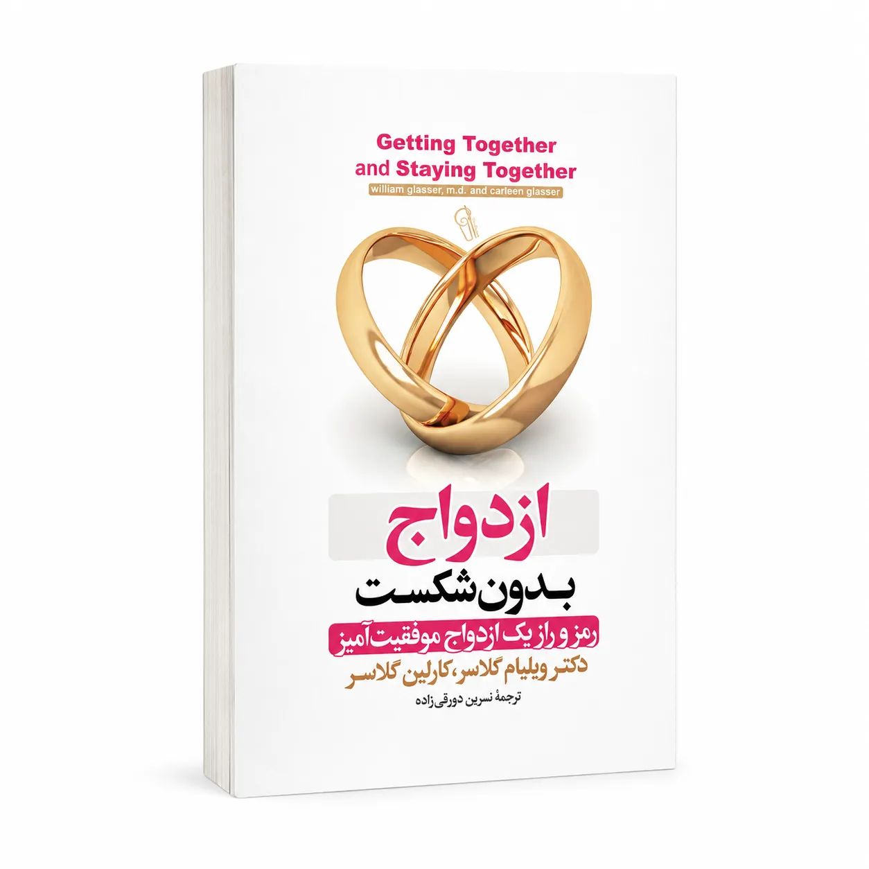 ازدواج بدون شکست ازدواج بدون شکست