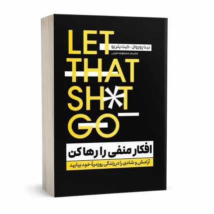 افکار منفی را رها کن