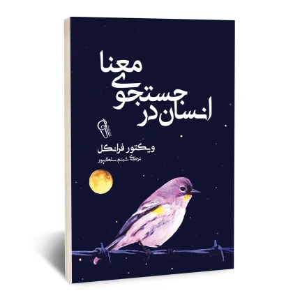 انسان در جستجوی معنا