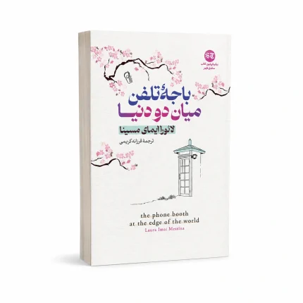 باجه تلفن میان دو دنیا
