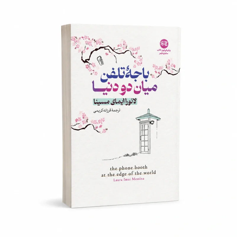 باجه تلفن میان دو دنیا
