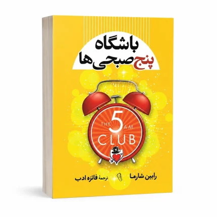 باشگاه پنج صبحی ها