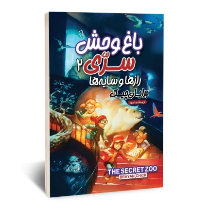 باغ وحش سری دو