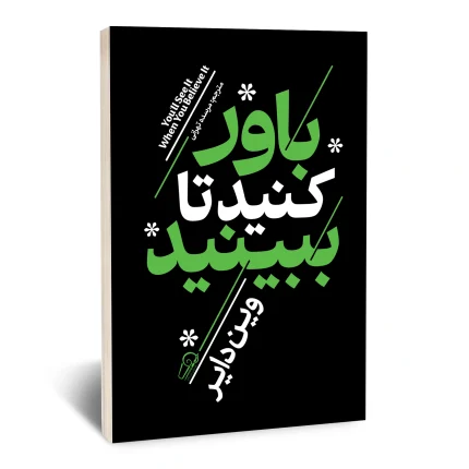 باور کنید تا ببینید