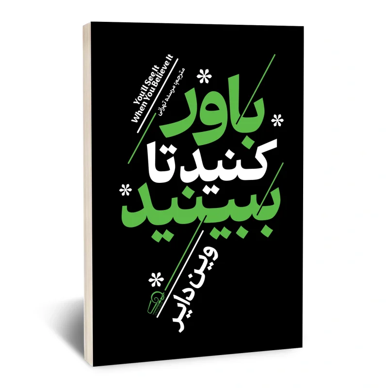 باور کنید تا ببینید