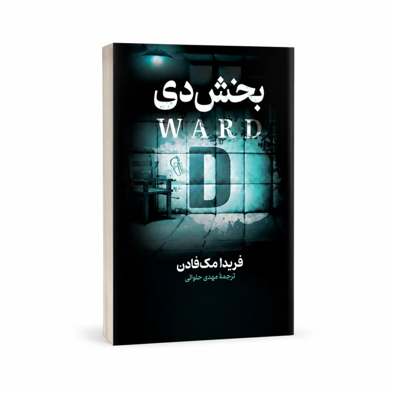 بخش دی
