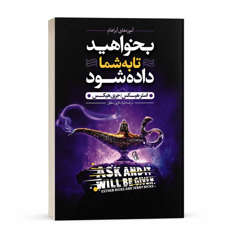 بخواهید تا به شما داده شود