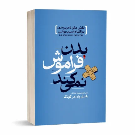 بدن فراموش نمی کند