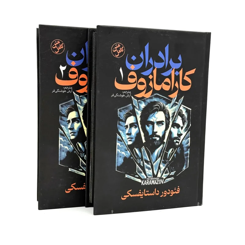 برادران کارامازوف