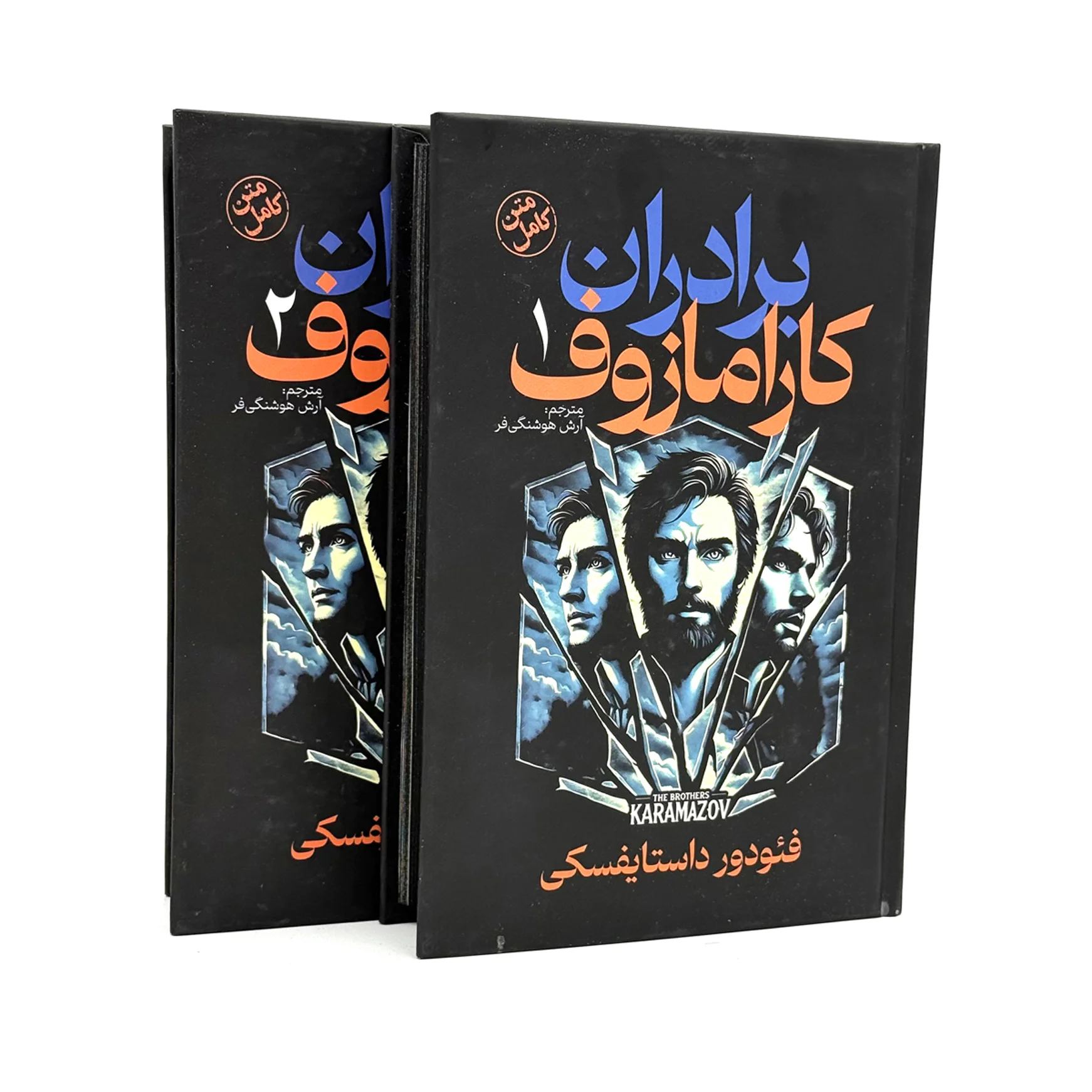 برادران کارامازوف برادران کارامازوف