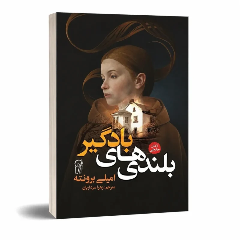 بلندی های بادگیر