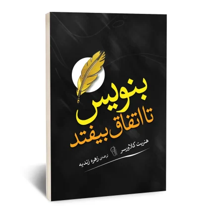 بنویس تا اتفاق بیوفتد