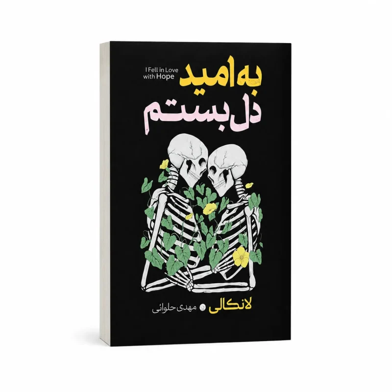 به امید دل بستم