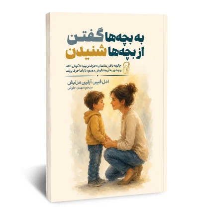 به بچه ها گفتن از بچه ها شنیدن