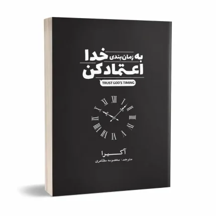 به زمان بندی خدا اعتماد کن