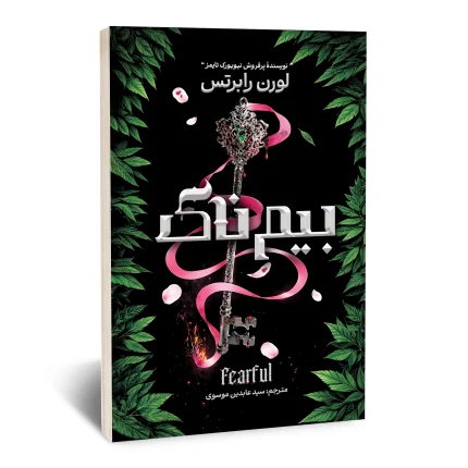 بیم ناک
