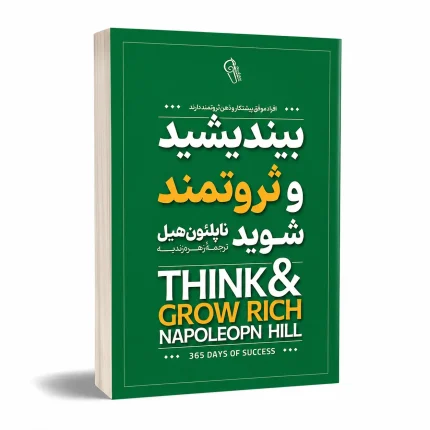 بیندیشید و ثروتمند شوید