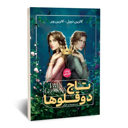 تاج دوقلوها
