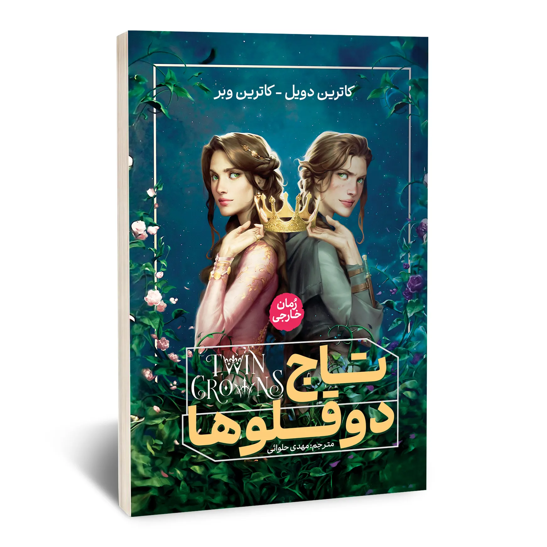 تاج دوقلوها تاج دوقلوها