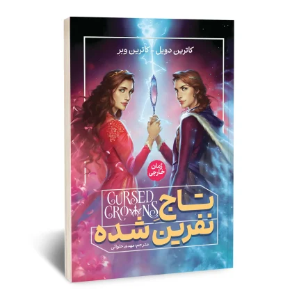 تاج نفرین شده