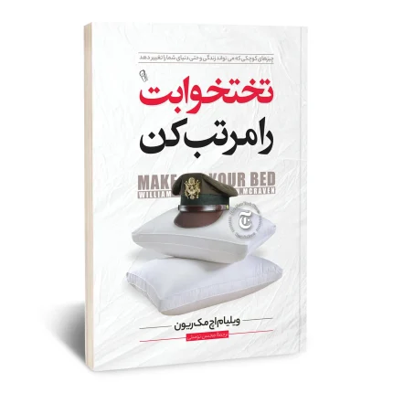 تخت خوابت را مرتب کن