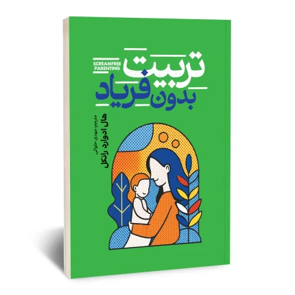 تربیت بدون فریاد