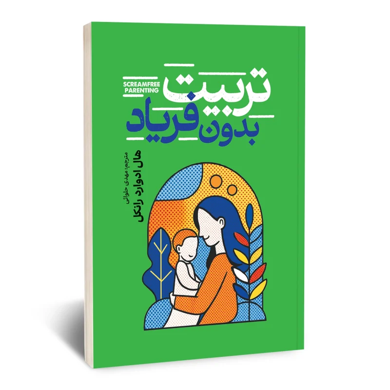 تربیت بدون فریاد