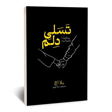 تسلی دلم