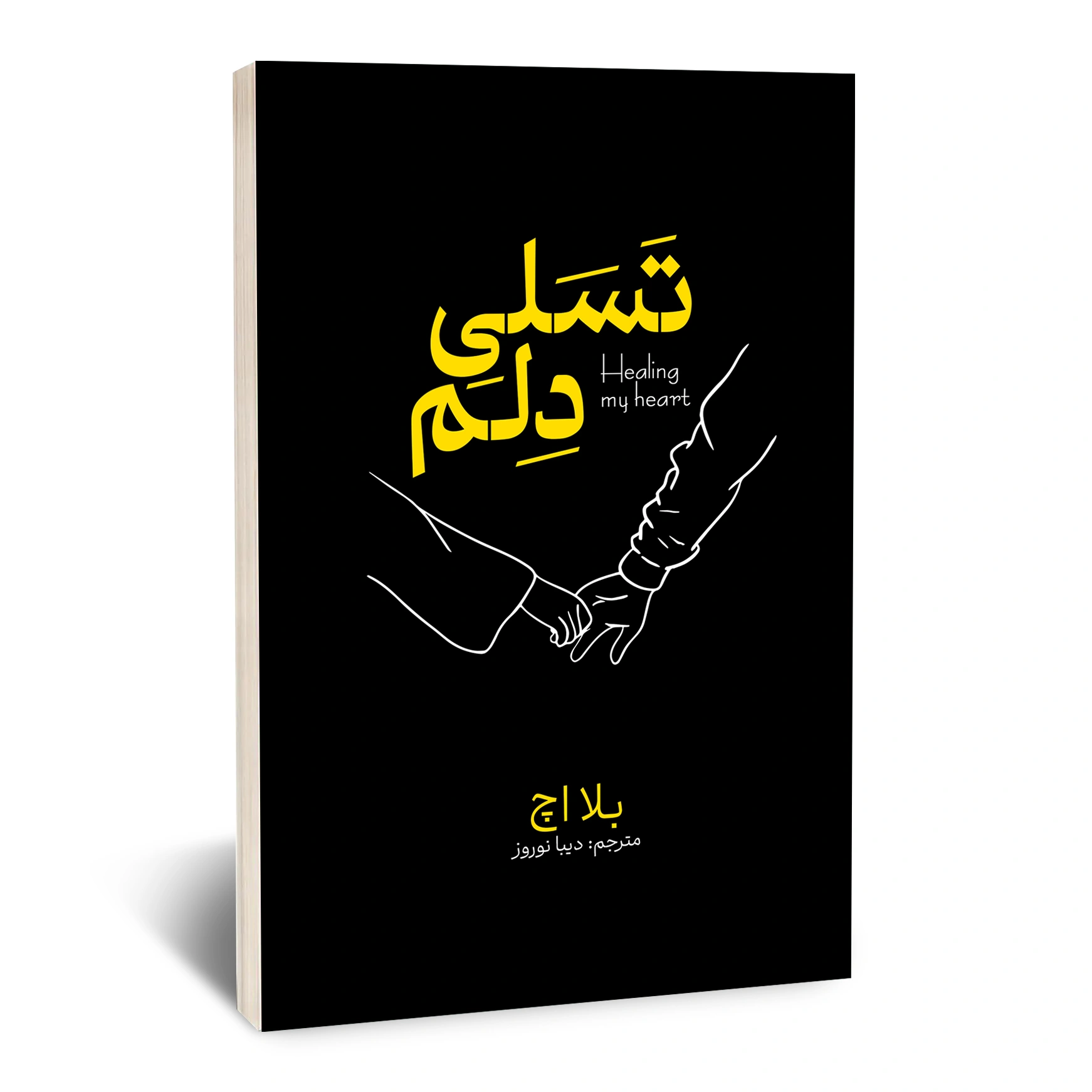 تسلی دلم تسلی دلم