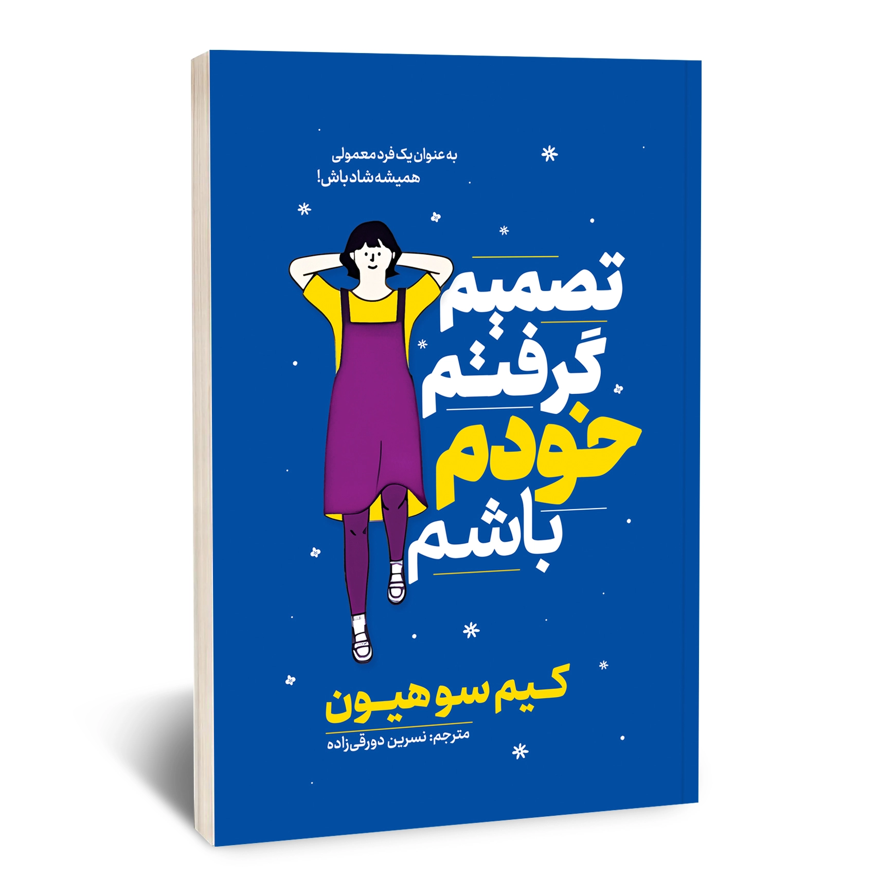 تصمیم گرفتم خودم .باشم تصمیم گرفتم خودم .باشم