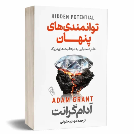 توانمندی های پنهان