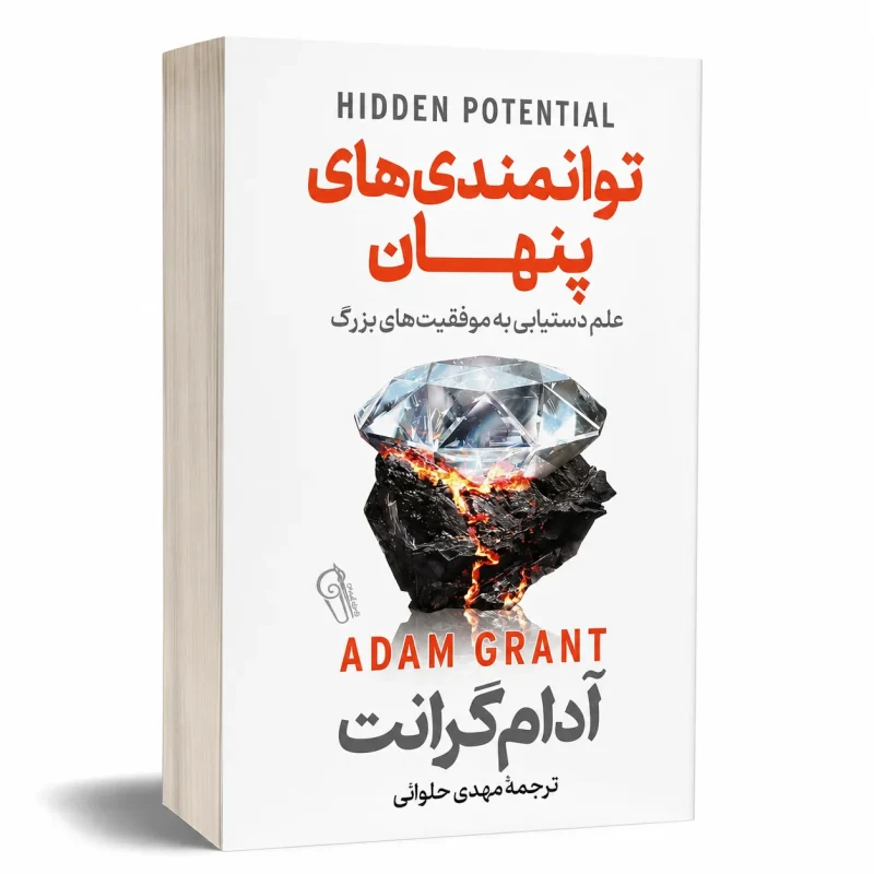 توانمندی های پنهان