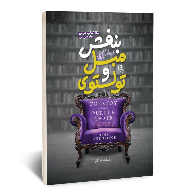 تولستوی و مبل بنفش