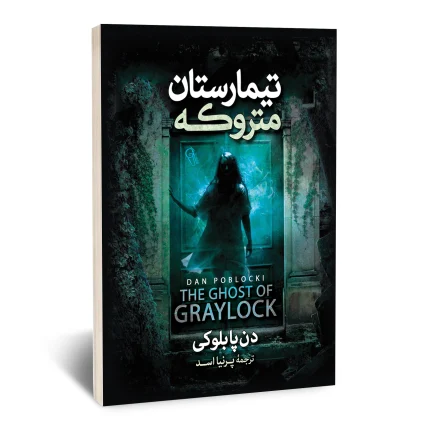 تیمارستان متروکه