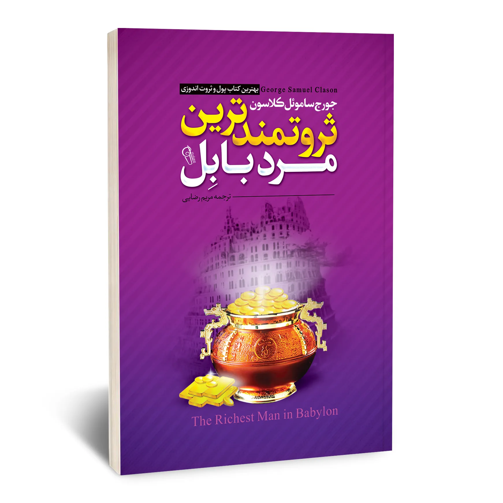 ثروتمند ترین مرد بابل ثروتمندترین مرد بابل - تصویر 1