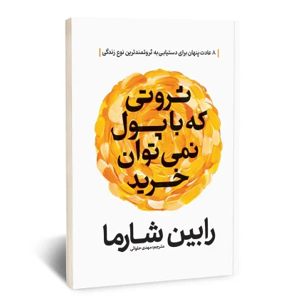 ثروتی که با پول نمی توان خرید